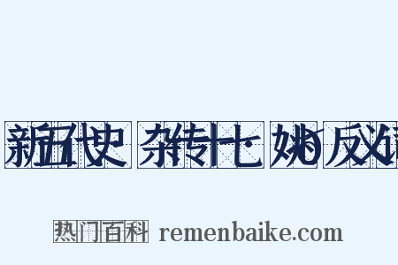 新五代史·杂传十七·姚𫖮反义词是什么意思的图片